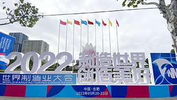 保駕世界制造業大會