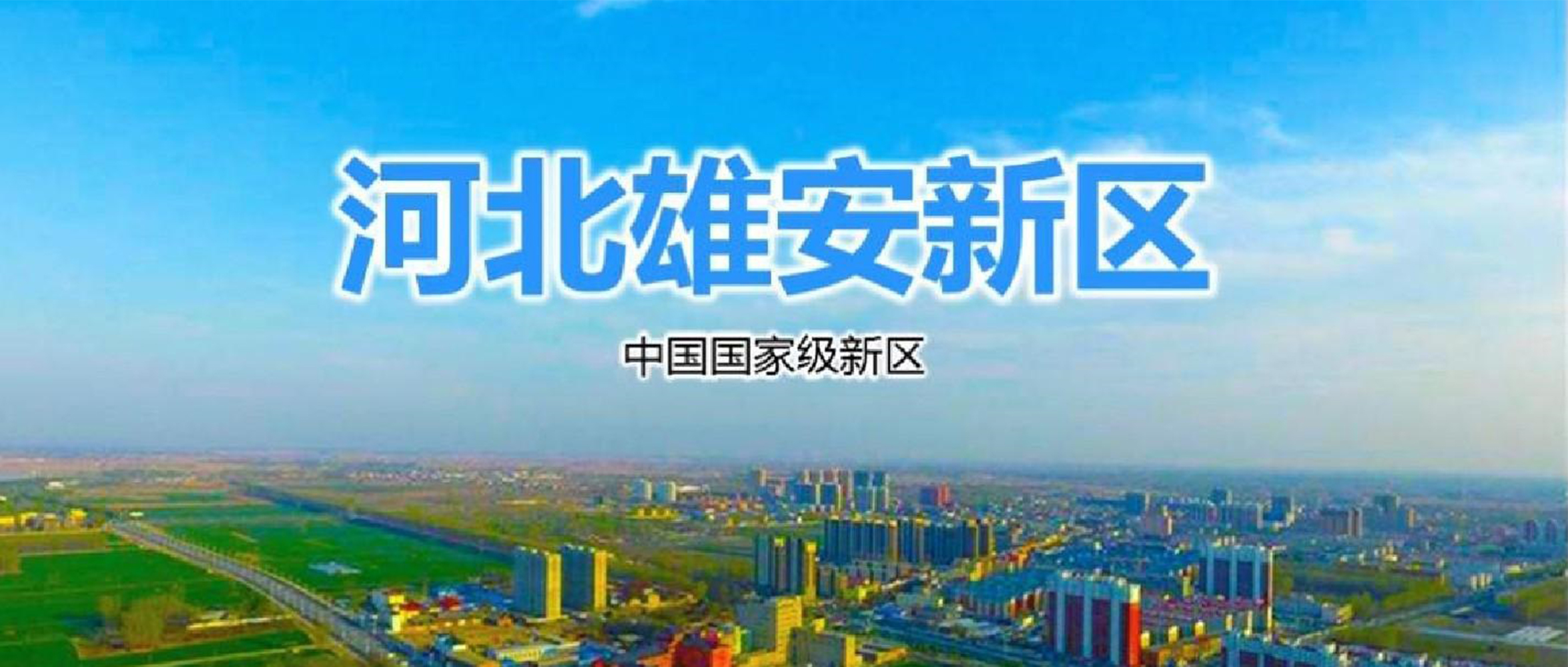 【成功案例】守護城市安全 助力雄安新區(qū)建設
