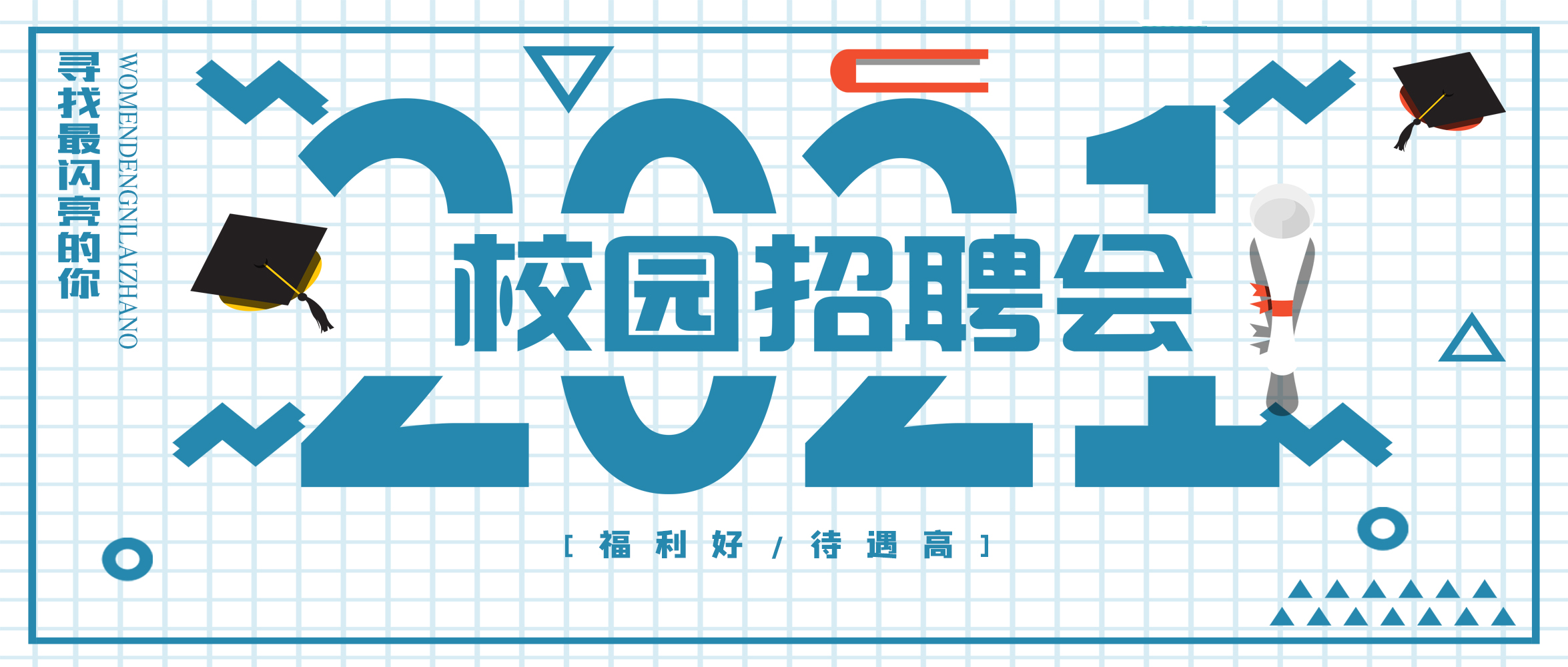 閃亮夢想，“世”不可擋｜創(chuàng)世科技2021春季校園招聘，“職”得你來