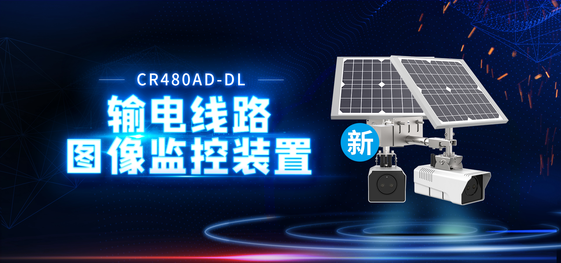 【創世新品】4G輸電線路圖像監控裝置，重磅來襲！