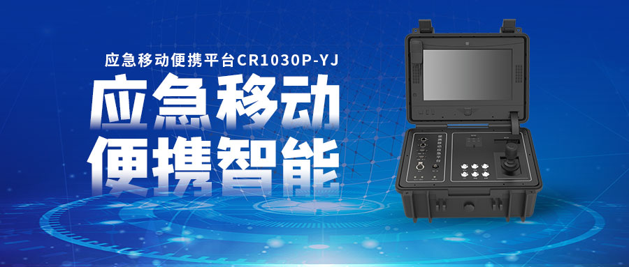 【創世新品】應急移動便攜平臺 多維音視頻匯聚傳輸終端