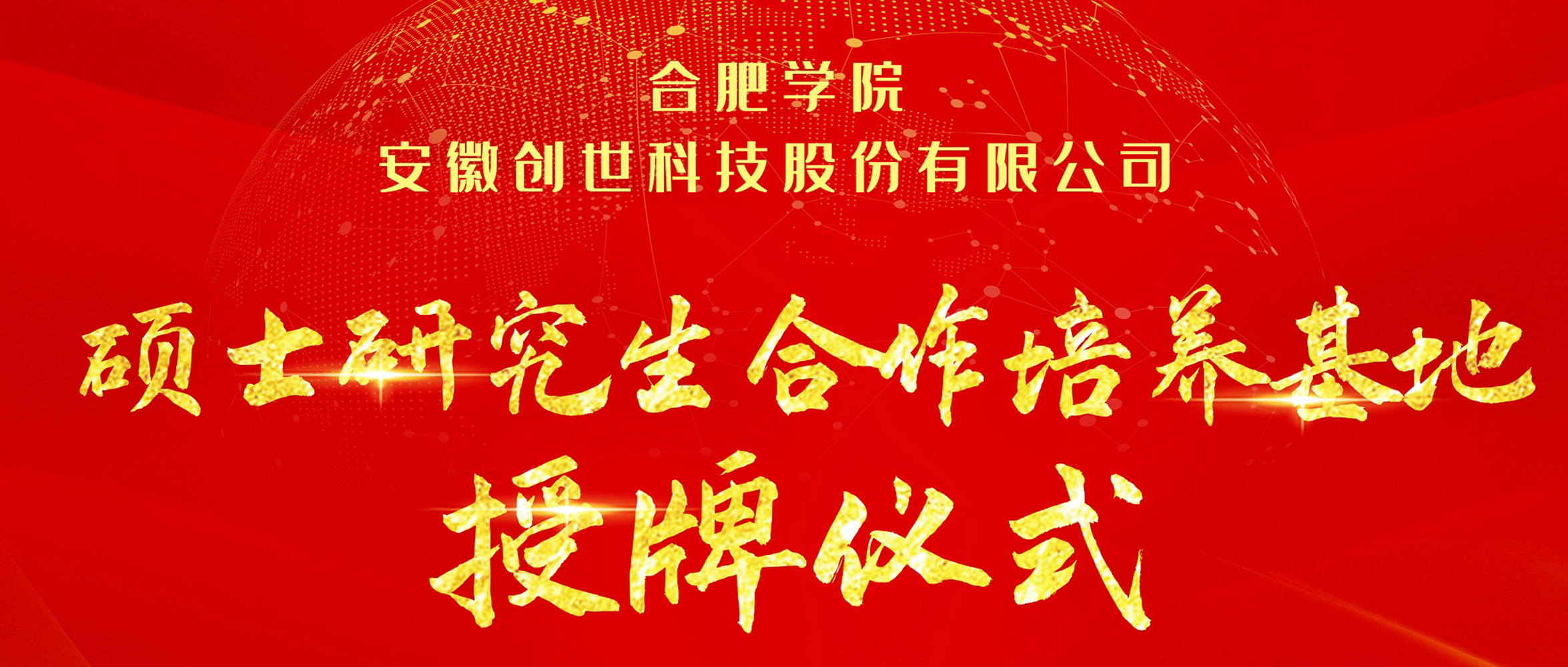 產學研合作|合肥學院與創世科技共建“碩士研究生合作培養基地”