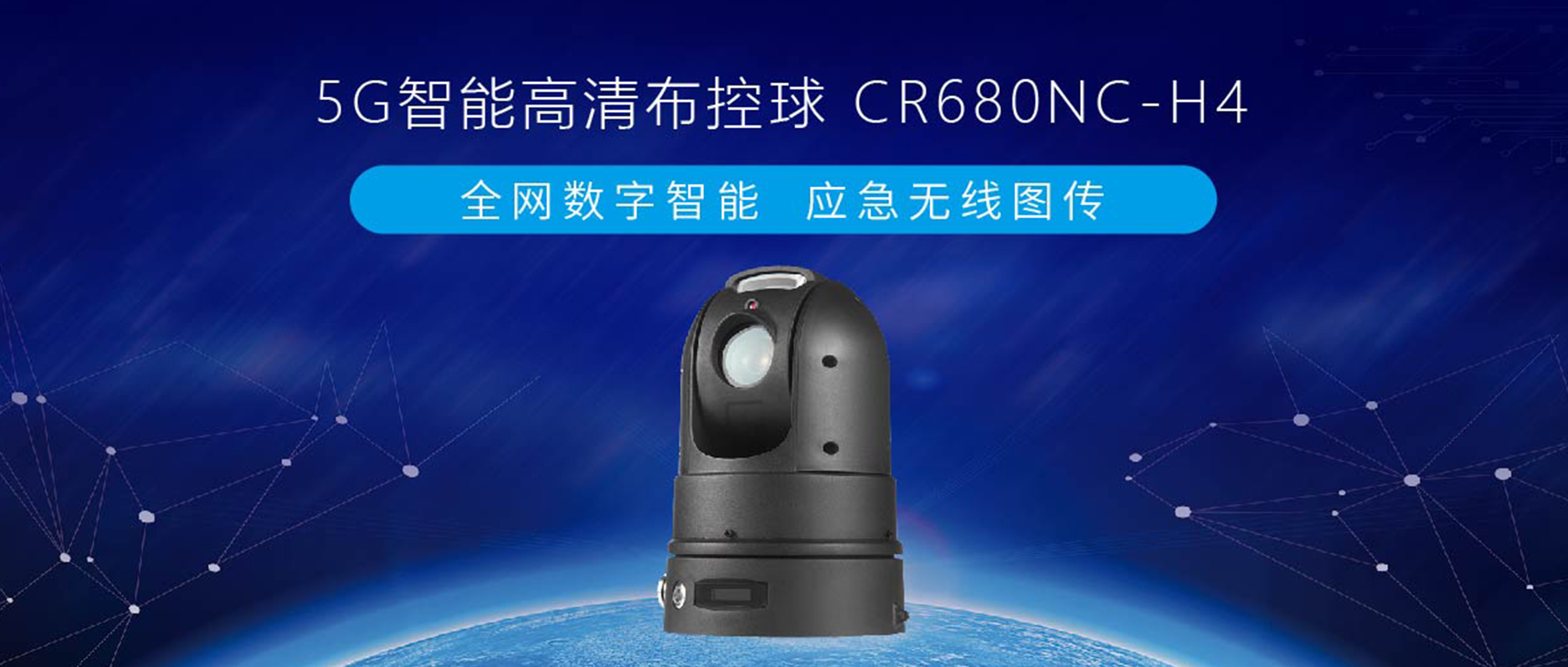 【重磅發布】創世5G智能終端系列，智能高清布控球來了！
