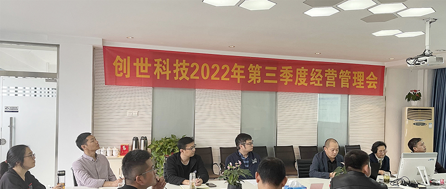 奮戰五十天，打好收官戰 | 2022年第三季度經營管理會