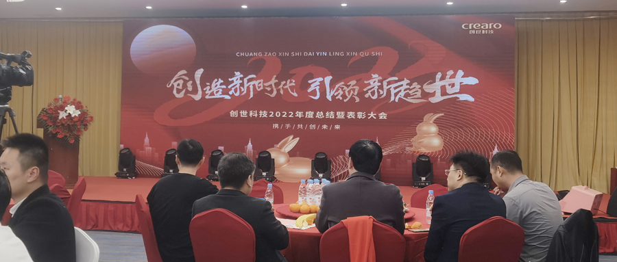 “創”造新時代 引領新趨“世”——創世科技舉行2022年度總結暨表彰大會