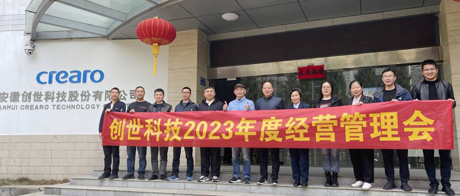 練兵備戰，劍指2023|創世科技2023年第一季度經營管理會議及學習分享會