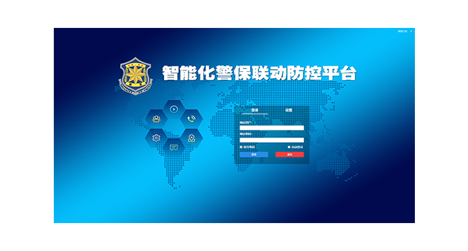智能化警保聯動防控平臺
