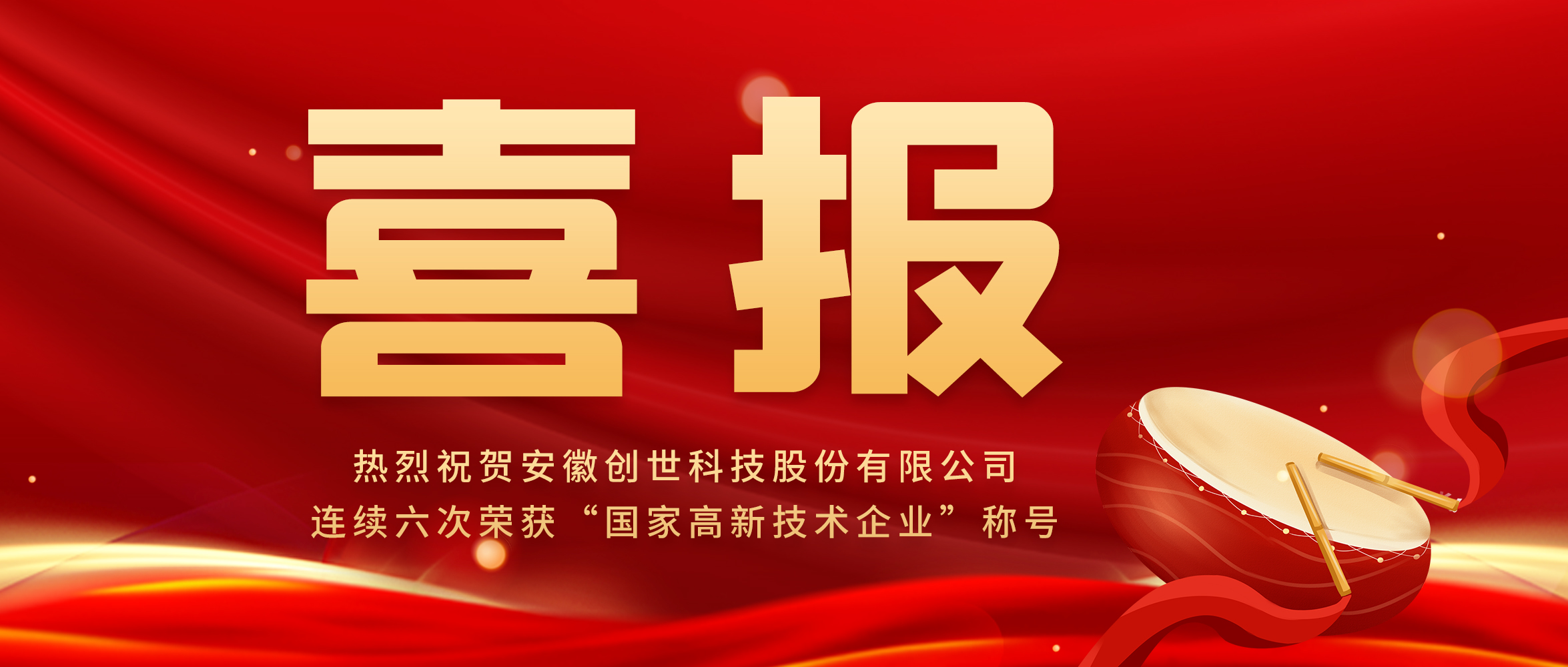 【喜報(bào)】創(chuàng)新驅(qū)動(dòng)發(fā)展，科技引領(lǐng)未來|創(chuàng)世科技第六次榮獲“高新技術(shù)企業(yè)”稱號(hào)