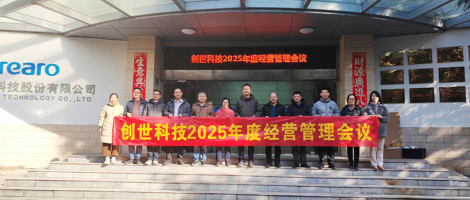 靈蛇攜福慶圓滿，壯志滿懷譜新篇▕ 創世科技2024年第四季度暨全年經營管理工作會議圓滿召開