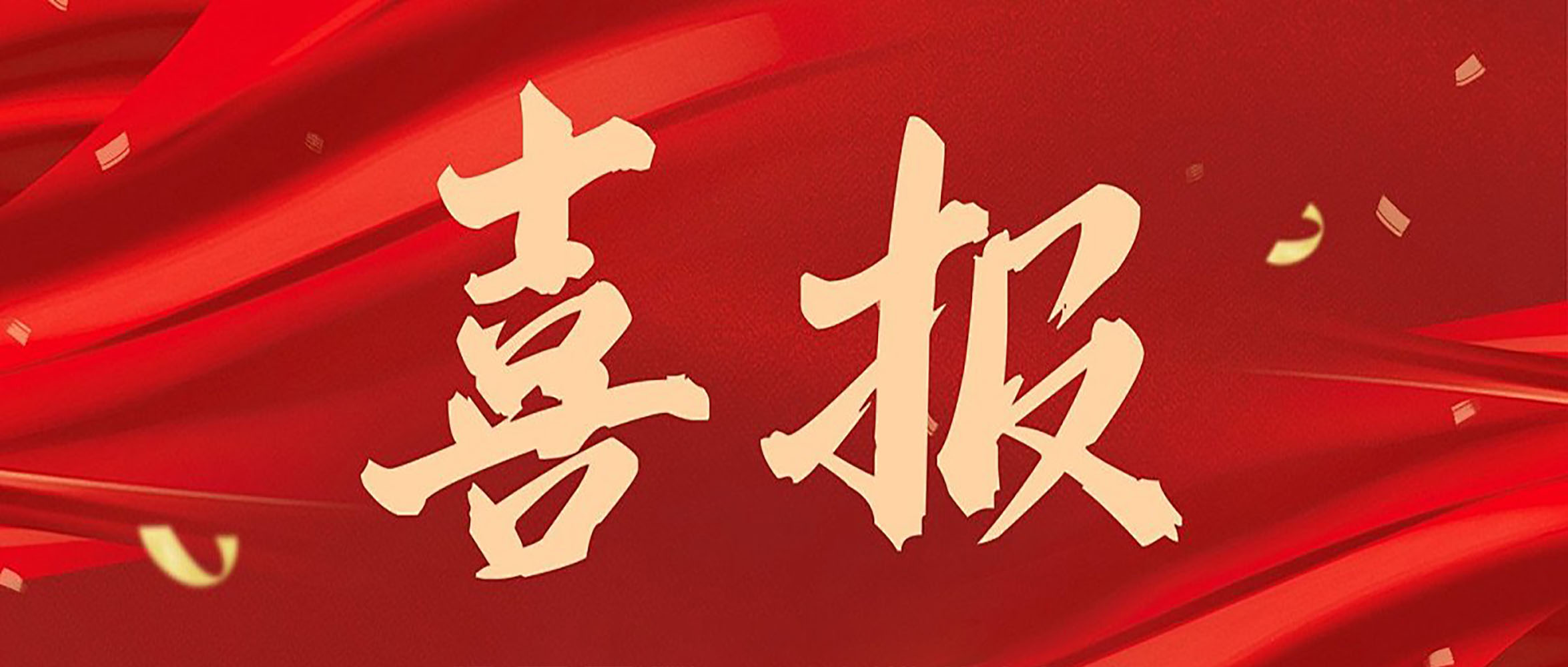 喜報|安徽創世科技股份有限公司連獲數獎，彰顯行業領航地位