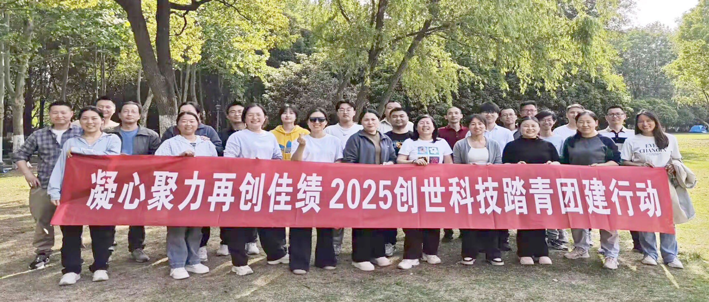 踏春拾趣 團魂凝聚——創世科技開展2025年春日踏青活動