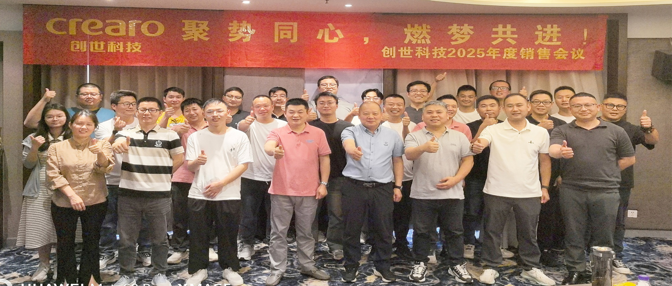 聚勢同心，燃夢共進——創世科技召開2025年度銷售全體會議