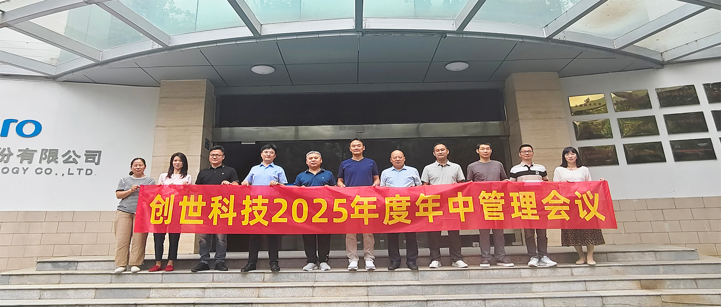 聚力攻堅 決勝全年 | 創世科技2025年中管理會議圓滿召開