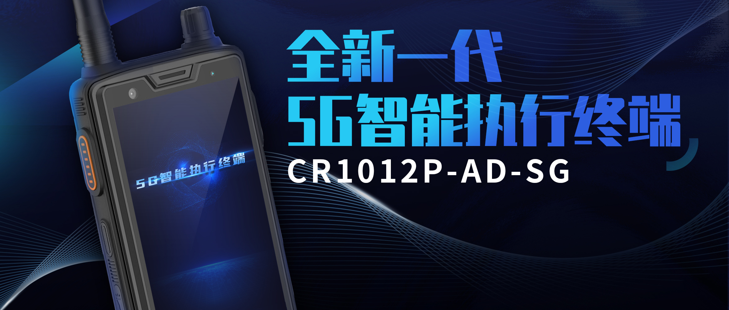 【新品發布】北斗厘米級定位 強算力驅動AI算法 | 創世科技5G智能執行終端重磅發布